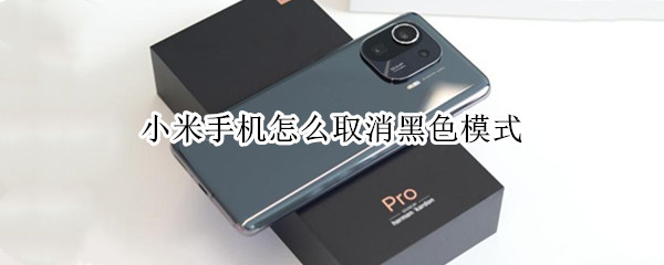 小米手机怎么取消黑色模式（小米手机怎么取消黑色模式设置）