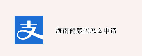 海南健康码怎么申请 海南健康码怎么申请小孩的