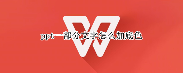 ppt一部分文字怎么加底色 ppt文字加底色