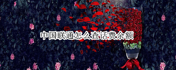 中国联通怎么查话费余额（中国联通怎么查话费余额明细）