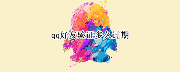 qq好友验证多久过期 qq好友验证多久过期失效