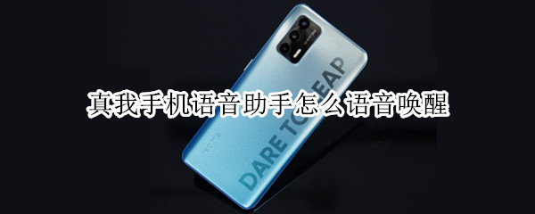 真我手机语音助手怎么语音唤醒 真我手机语音助手可以在线唤醒吗