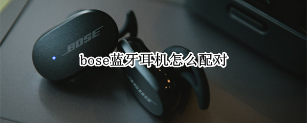 bose蓝牙耳机怎么配对（bose蓝牙耳机怎么配对华为）