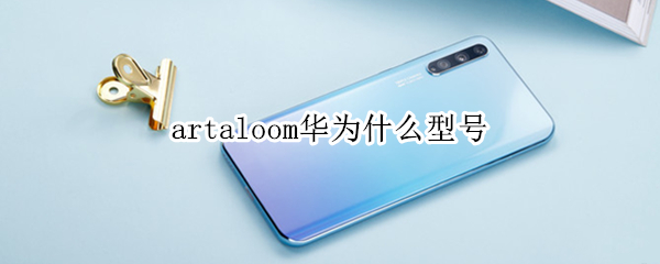artaloom华为什么型号 artaloom华为手机介绍