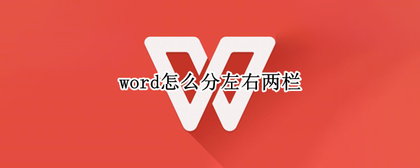 word怎么分左右两栏（word怎么分左右两栏表格）