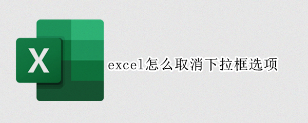 excel怎么取消下拉框选项