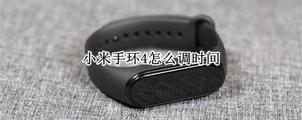 小米手环4怎么调时间 小米手环4怎么调时间和日期