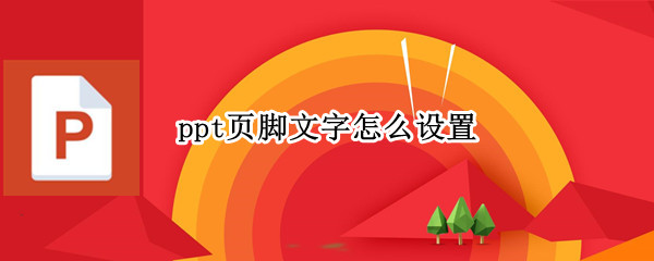 ppt页脚文字怎么设置 ppt页脚文字怎么设置黑色