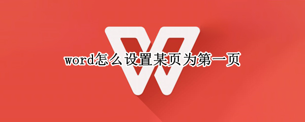 word怎么设置某页为第一页 word怎么设置某页为第一页2020