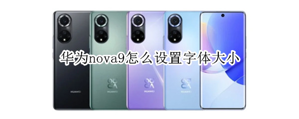 华为nova9怎么设置字体大小 华为nova9怎么设置字体大小