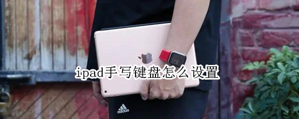 ipad手写键盘怎么设置（ipad手写键盘怎么设置大小）