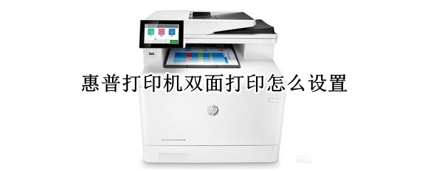 惠普打印机双面打印怎么设置（惠普打印机怎么双面打印）