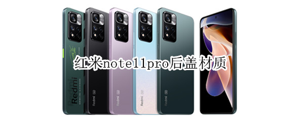 红米note11pro后盖材质 红米note10Pro后盖材质