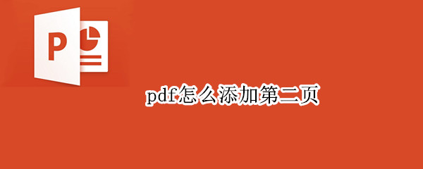 pdf怎么添加第二页 pdf里怎么新建第二页