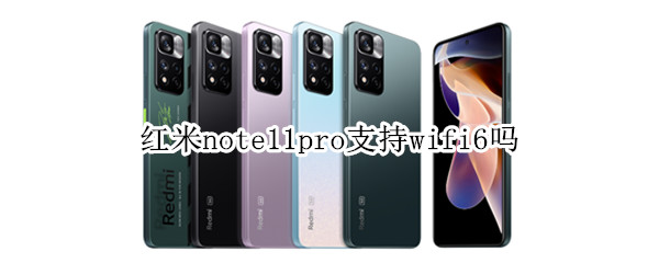 红米note11pro支持wifi6吗 红米note10pro有wifi6吗