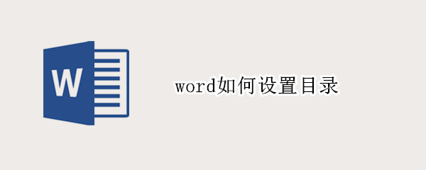 word如何设置目录（word如何设置目录字体）