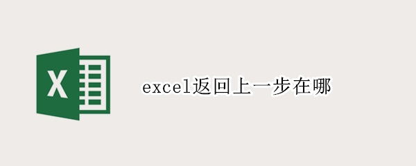 excel返回上一步在哪（表格中如何返回上一步）
