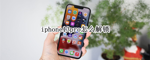 iphone13pro怎么解锁（iphone13如何解锁）