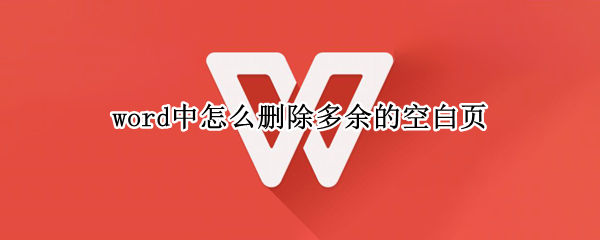 word中怎么删除多余的空白页 word里怎样删除多余的空白页