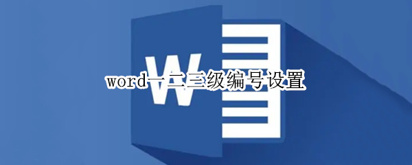 word一二三级编号设置（word一二三级序号）