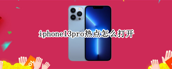 iphone13pro热点怎么打开（iphone13pro热点打开电脑连接不上）