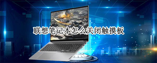 联想笔记本怎么关闭触摸板?（联想笔记本怎么关闭触摸板 win7）