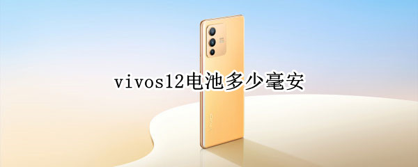 vivos12电池多少毫安（vivos10pro电池多少毫安的）