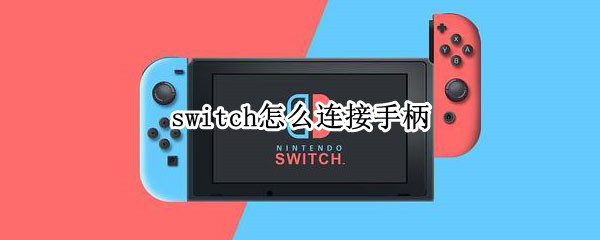 switch怎么连接手柄（switch怎么连接手柄模拟器）