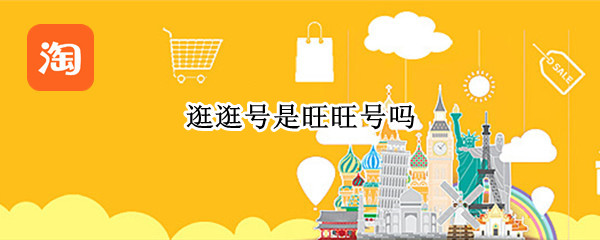 逛逛号是旺旺号吗 淘宝逛逛号是旺旺号吗