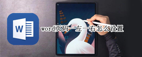 word页码一左一右怎么设置（word页码一左一右怎么设置的）