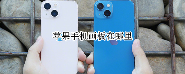苹果手机画板在哪里 苹果手机的画板在哪里