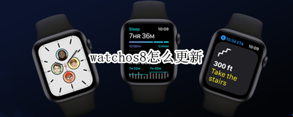watchos8怎么更新（watchos8如何更新）