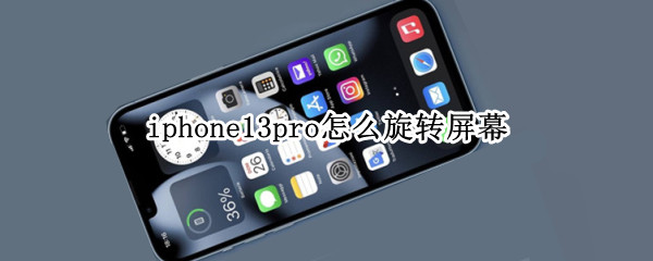 iphone13pro怎么旋转屏幕（iphone12pro旋转屏幕）