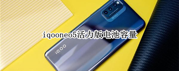 iqooneo5活力版电池容量（iqooneo5活力版是锂电池吗）