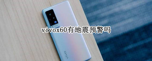 vivox60有地震预警吗（vivox50有地震预警吗）