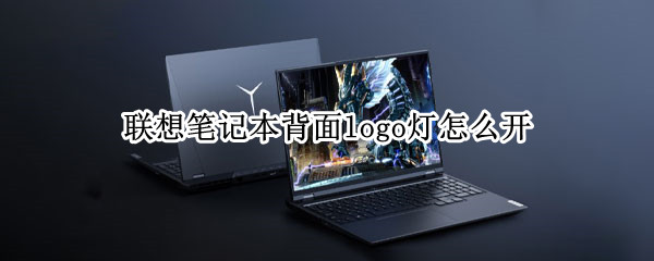 联想笔记本背面logo灯怎么开 联想电脑背部标志灯如何打开