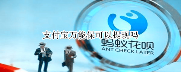 支付宝万能保可以提现吗 支付宝万能宝可以提现吗