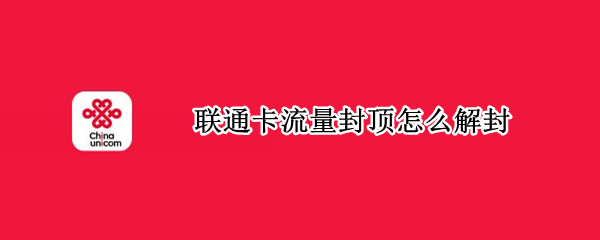 联通卡流量封顶怎么解封（联通卡流量封顶怎么解封后会有什么影响）