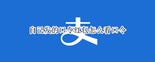 自己发的口令红包怎么看口令（自己发出的口令红包怎么查看口令）