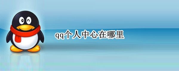 qq个人中心在哪里（手机qq个人中心在哪里）