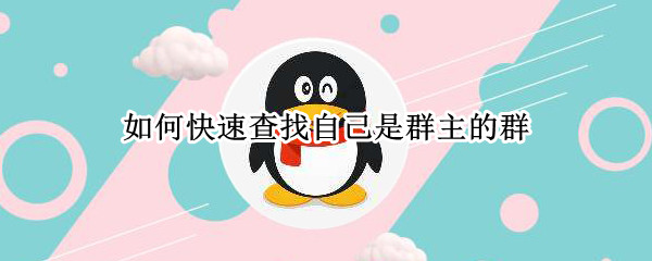 如何快速查找自己是群主的群（如何快速查找自己是群主的群聊）