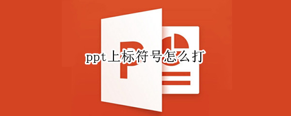 ppt上标符号怎么打（ppt上序号标符号怎么打）