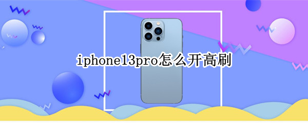 iphone13pro怎么设置指纹（iphone13pro怎么设置指纹解锁）