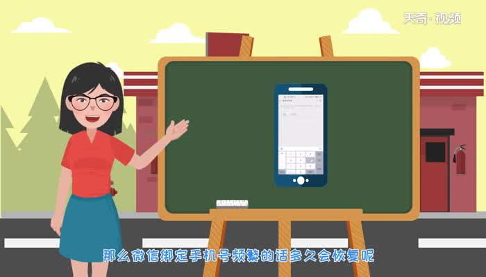 微信绑定手机号频繁多久恢复  微信绑定手机号频繁恢复时间