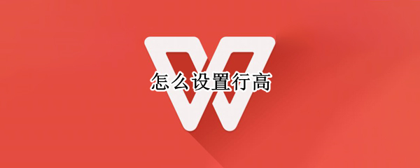 怎么设置行高 怎么设置行高和列宽