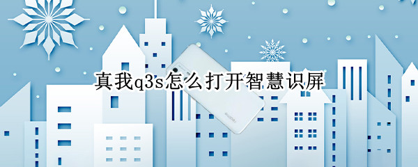 真我q3s怎么打开智慧识屏