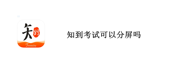 知到考试可以分屏吗（知到考试可以切屏）