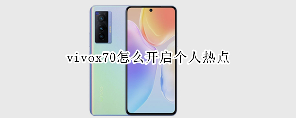 vivox70怎么开启个人热点（vivox27怎么开启个人热点）