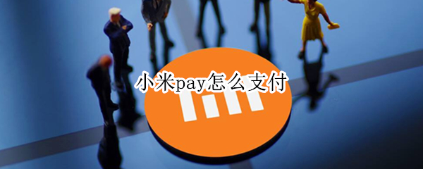 小米pay怎么支付 小米PAY怎么支付