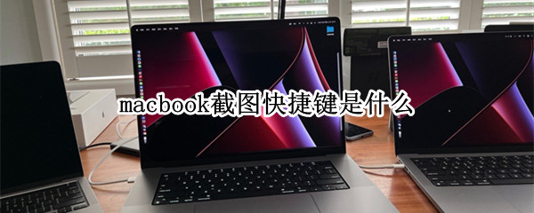 macbook截图快捷键是什么 macbook截图快捷键是什么意思